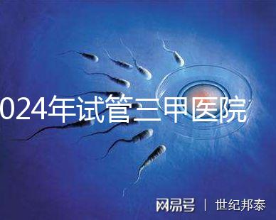 2024年試管三甲醫院最新排名來了！哪個好一目了然？