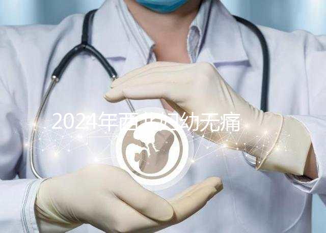 2024年西北婦幼無痛分娩價格表來襲，一針多少錢一看就知道了