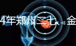 2024年鄭州二七、金水區(qū)準(zhǔn)生證辦理流程,地點和時間都有