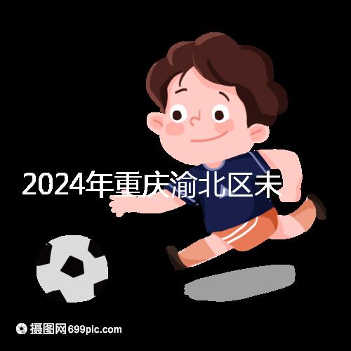 2024年重慶渝北區(qū)未婚生育政策最新規(guī)定，只有符合條件才能領(lǐng)取津貼