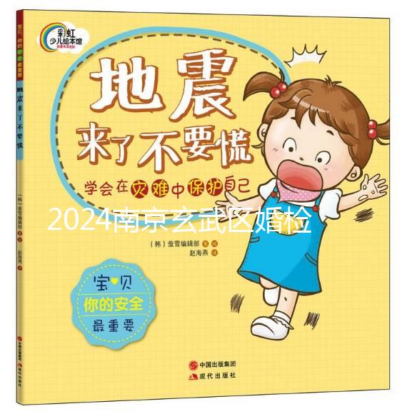 2024南京玄武區婚檢預約不迷茫，認準這些醫院準沒錯