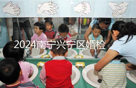 2024南寧興寧區婚檢預約流程戳，去指定醫院先備好證件
