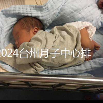2024臺州月子中心排名清單，想做姜堰哪個好看就夠了