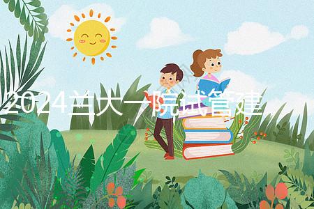 2024蘭大一院試管建檔費用公開!做完這些流程要個幾千