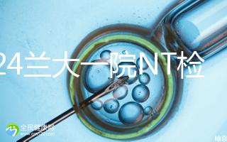 2024蘭大一院NT檢查費用詳解，提前預約與否影響不大