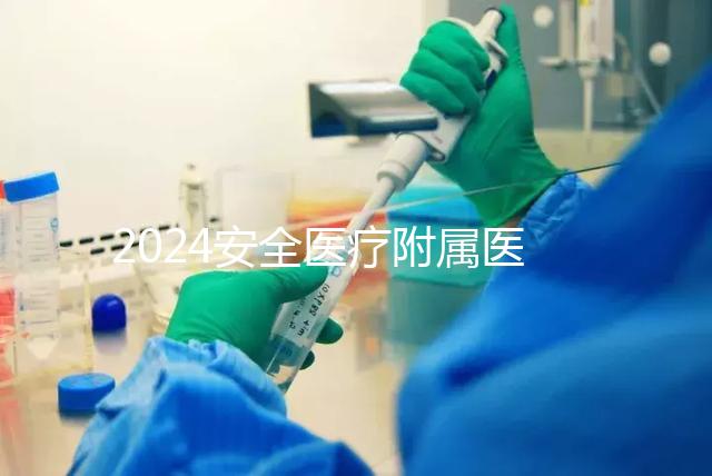 2024安全醫療附屬醫院宮腔鏡檢查費用這個數字，想做的請預約登記