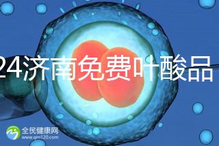 2024濟南免費葉酸品牌揭曉，槐蔭怎么領、在哪領看完便知