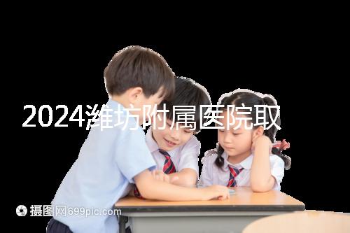 2024濰坊附屬醫(yī)院取卵費用預(yù)估,加上打麻藥得花這個數(shù)