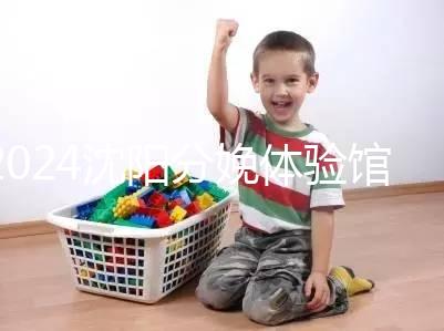 2024沈陽(yáng)分娩體驗(yàn)館多少錢一次看地區(qū),不造就虧大了