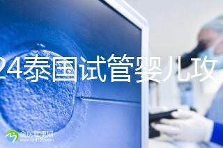 2024泰國試管嬰兒攻略索引:案例,寧愿相信它所有不可信的