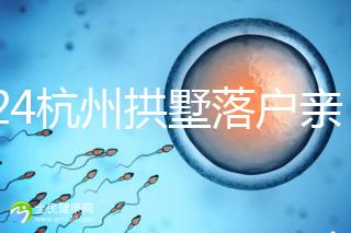 2024杭州拱墅落戶親子鑒定機(jī)構(gòu)出結(jié)果快,最晚7天能到手