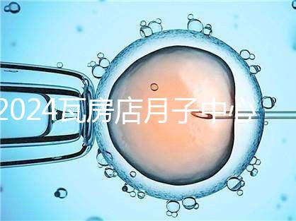 2024瓦房店月子中心多少錢，哪個好都在這里，孕婦快速收藏