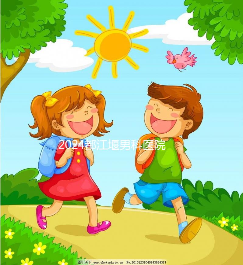 2024都江堰男科醫院有幾家揭秘，看病去哪家好一目了然