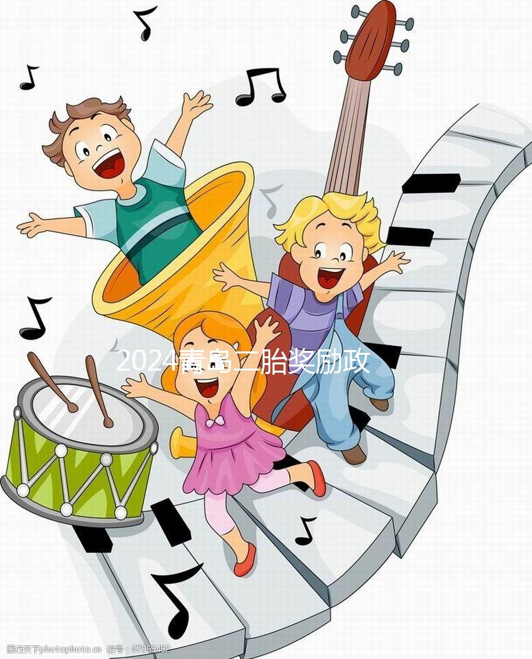 2024青島二胎獎(jiǎng)勵(lì)政策實(shí)施新規(guī)定，產(chǎn)假延長還有津貼！