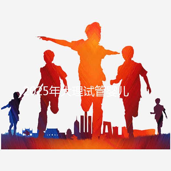 2025年大理試管嬰兒詳細費用清單，特別提醒:價格波動正常，視情況而定！