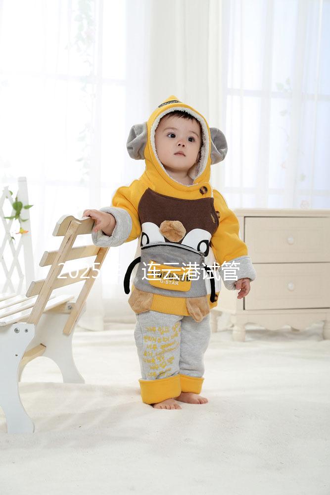 2025年，連云港試管嬰兒費用公開：六大環(huán)節(jié)收費明細清單，收藏不后悔！