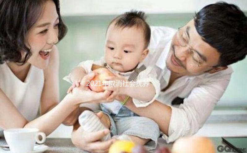 2021年取消社會撫養費有條件，超生、非婚生子仍需繳納