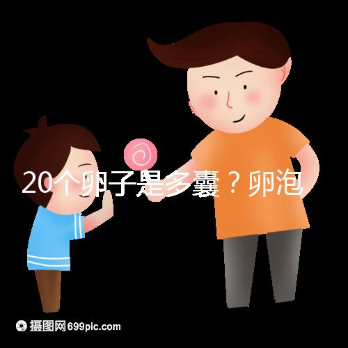20個卵子是多囊？卵泡多≠多囊卵巢，排卵與否是關鍵