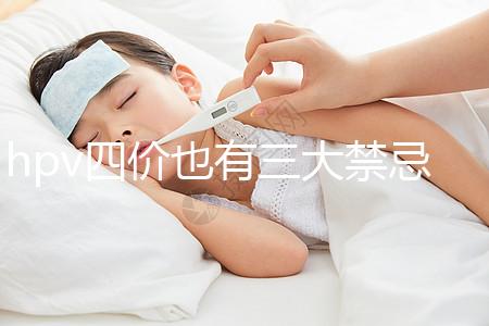 hpv四價也有三大禁忌人群，孕期、哺乳期千萬別打
