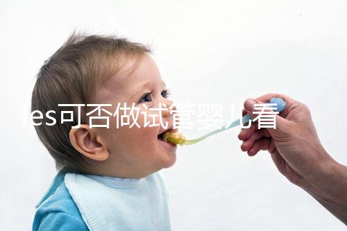 les可否做試管嬰兒看地區，國外僅需4步就可搞定快收藏