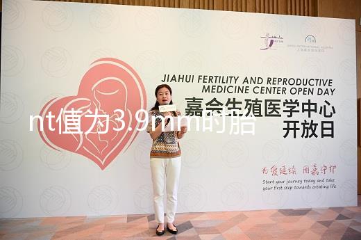 nt值為3.9mm時(shí)胎兒畸形概率分析，心臟異常不可忽視