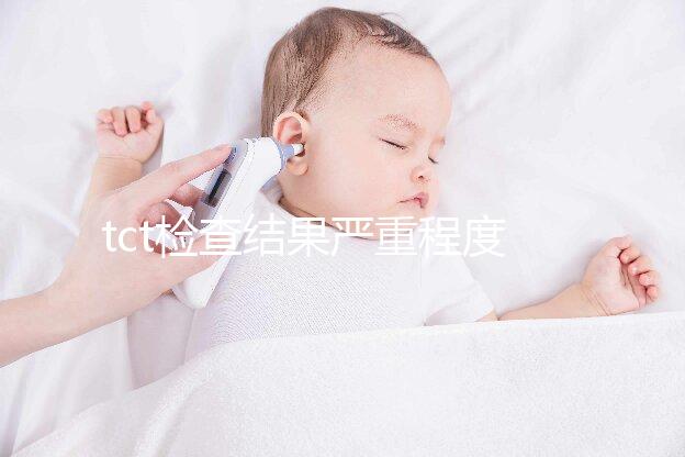 tct檢查結(jié)果嚴(yán)重程度排序出爐,有感染時要謹(jǐn)防病變