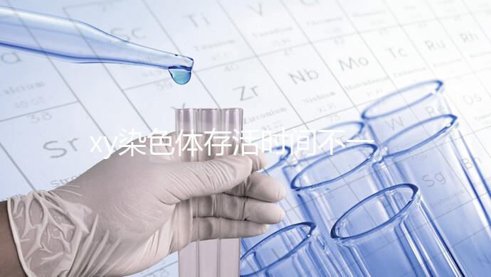 xy染色體存活時間不一,遇到這3種環境壽命會大幅度縮短